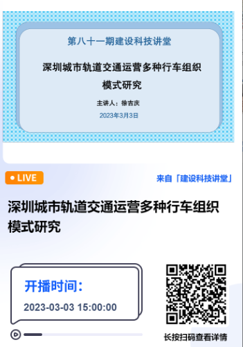 深圳市建设科技促进中心主办的第八十一期建设科技讲堂《深圳城市轨道交通运营多种行车组织模式研究》