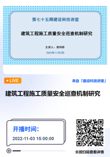 深圳市建设科技促进中心主办的第七十五期建设科技讲堂《建筑工程施工质量安全巡查机制研究》