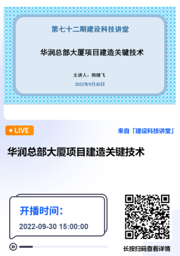 深圳市建设科技促进中心主办的第七十二期建设科技讲堂《华润总部大厦项目建造关键技术》