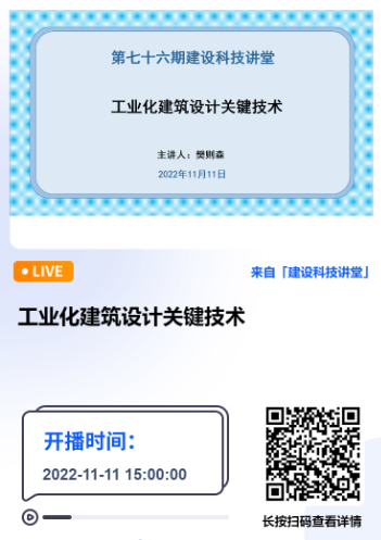 深圳市建设科技促进中心主办的第七十六期建设科技讲堂《工业化建筑设计关键技术》