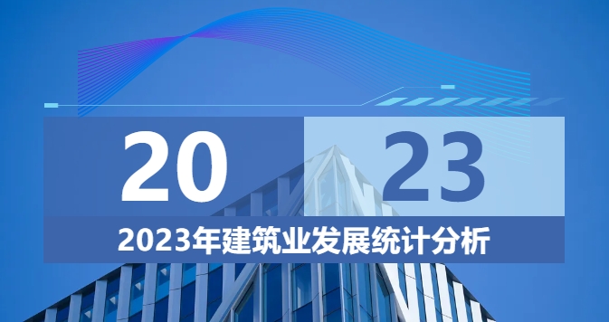 2023年建筑业发展统计分析