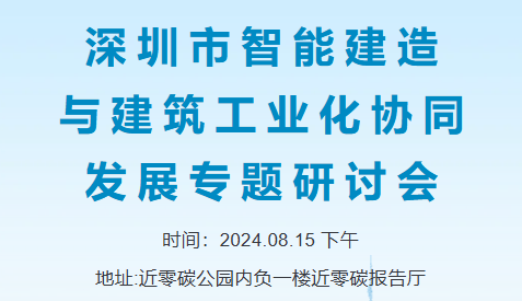 会议通知  |  关于组织开展深圳市智能建造与建筑工业化协同发展专题研讨会的通知