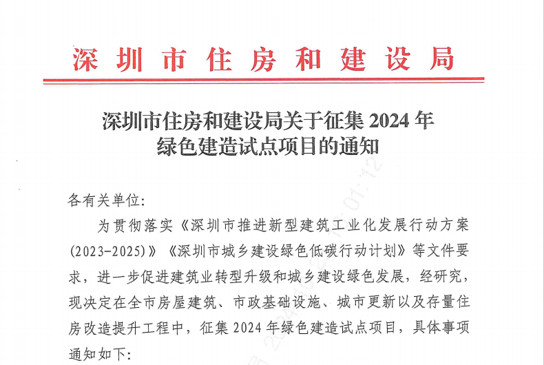 申报通知  |  深圳市住房和建设局关于征集2024年绿色建造试点项目的通知