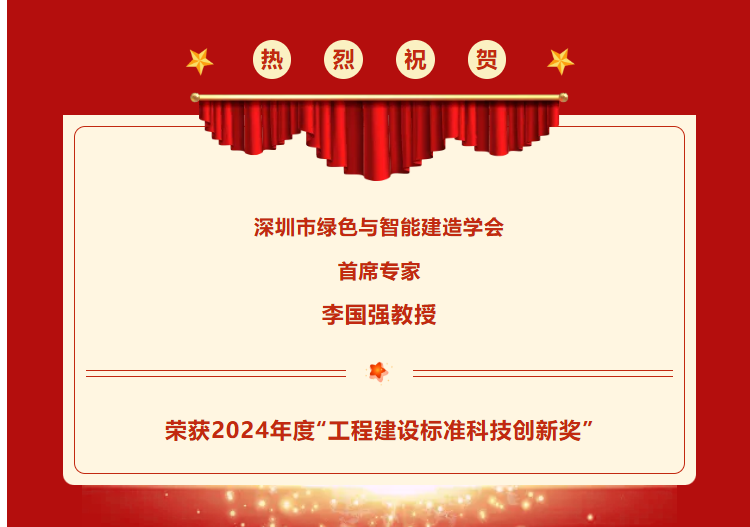 喜报：学会首席专家李国强教授荣获2024年度“工程建设标准科技创新奖”